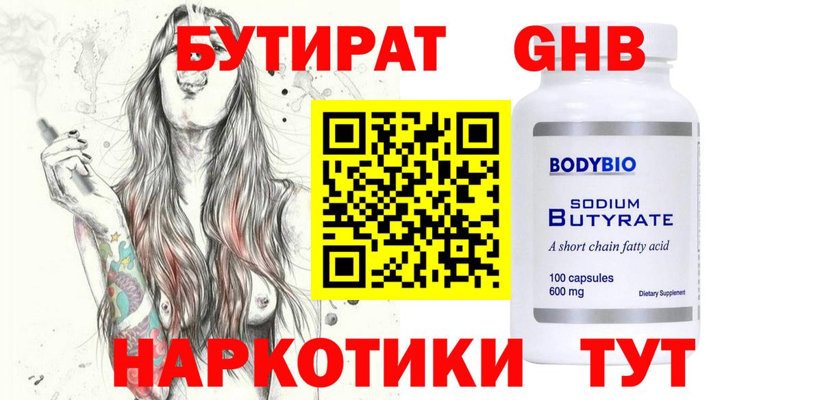 Бутират  Вход с VPN  Краснокаменск  БУТИРАТ оксибутират 