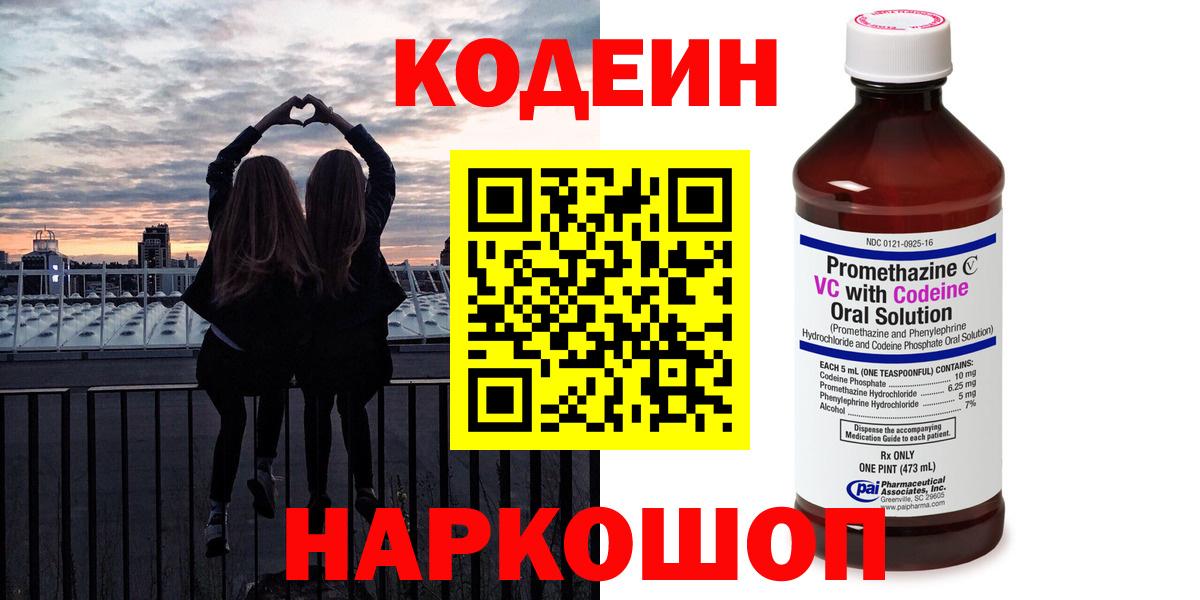 Краснокаменск  Codein напиток Lean (лин)  Кодеиновый сироп Lean Purple Drank  Вход с VPN 